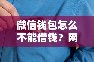 微信钱包怎么不能借钱？网友亲测8个网贷平台不看征信最好下款盘点