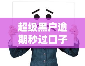 超级黑户逾期秒过口子？看看这7个有当前逾期黑户借钱口子怎么样