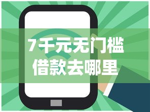 7千元无门槛借款去哪里？好下款的分期app看这5个平台
