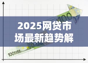 2025网贷市场最新趋势解析