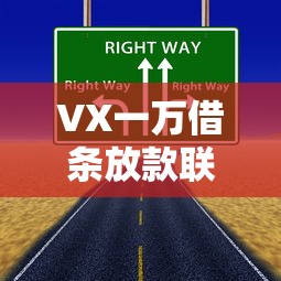 VX一万借条放款联系方式速查