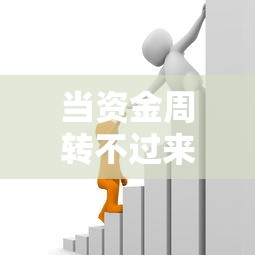 当资金周转不过来怎么办（最新发布！）8个贷款最快的平台