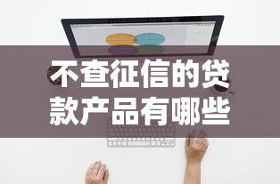 不查征信的贷款产品有哪些