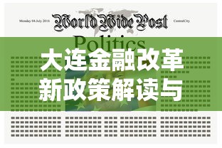 大连金融改革新政策解读与展望