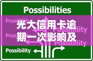 光大信用卡逾期一次影响及应对措施