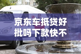 京东车抵贷好批吗下款快不快