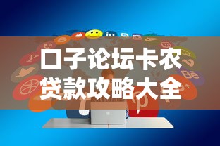 口子论坛卡农贷款攻略大全
