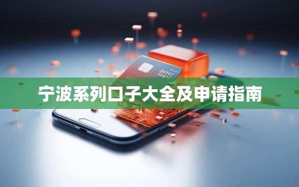 宁波系列口子大全及申请指南