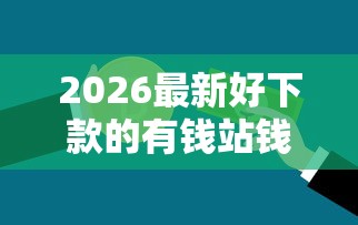 2026最新好下款的有钱站钱伴(支持微信),7个社保贷款平台无私分享 2026最新好下款的有钱站钱伴(支持微信),7个社保贷款平台无私分享