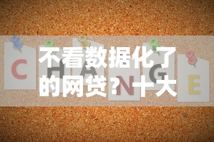 不看数据化了的网贷？十大比较好过的口子推荐