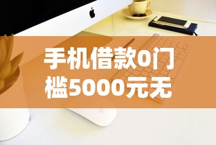 手机借款0门槛5000元无门槛本月借款平台力荐！分享小额网贷口子5000元无门槛借款