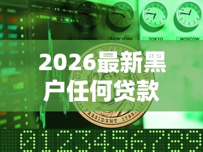 2026最新黑户任何贷款平台都借不了吗（支持微信），8个不上征信报告的贷款软件无私分享