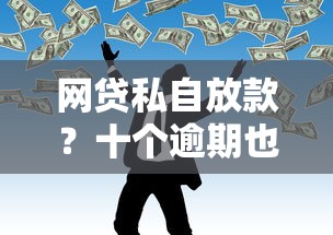 网贷私自放款？十个逾期也不怕的容易借到钱的平台
