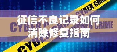 征信不良记录如何消除修复指南