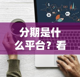 分期是什么平台？看看这6个黑口子怎么样