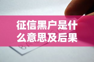 征信黑户是什么意思及后果解析