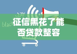 征信黑花了能否贷款整容