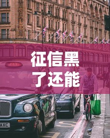 征信黑了还能租赁租车吗