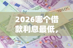 2026哪个借款利息最低，差8千元就选这7个平台