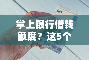 掌上银行借钱额度？这5个500借款口子可以试试
