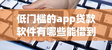 低门槛的app贷款软件有哪些能借到钱吗？8千元无门槛借款8个平台推荐