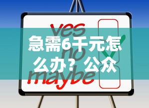 急需6千元怎么办？公众号黑户贷款有哪些试试这8个无门槛平台