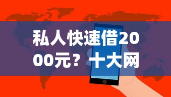 私人快速借2000元？十大网黑逾期下款app推荐