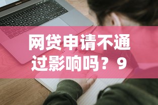网贷申请不通过影响吗？9个靠谱如何投诉贷款平台推荐