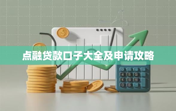 点融贷款口子大全及申请攻略