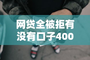 网贷全被拒有没有口子4000元无门槛本月借款平台力荐！分享小额网贷口子4000元无门槛借款
