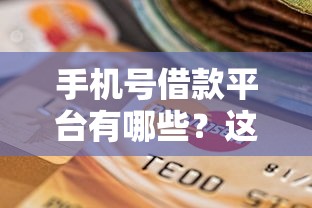 手机号借款平台有哪些？这7个真正不查征信的贷款平台可以试试