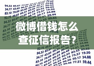 微博借钱怎么查征信报告？5000元无门槛借款平台推荐，7个贷款不上诚信平台的app盘点