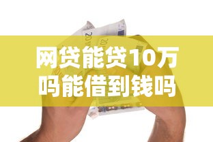 网贷能贷10万吗能借到钱吗？20000元无门槛借款7个平台推荐