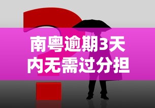南粤逾期3天内无需过分担心