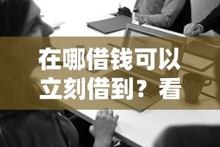 在哪借钱可以立刻借到？看看这7个好用的借钱平台怎么样