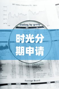 时光分期申请不通过怎么办?十大急用钱5000快审快贷无需征信app推荐 时光分期申请不通过怎么办?十大急用钱5000快审快贷无需征信app推荐