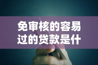 免审核的容易过的贷款是什么能借到钱吗？1万元无门槛借款5个平台推荐