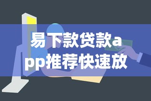 易下款贷款app推荐快速放款平台 易下款贷款app推荐快速放款平台