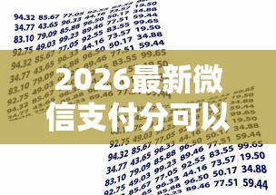 2026最新微信支付分可以借钱么（支持支付宝），5个借款平台可以给黑户当前有逾期的借款一万无私分享