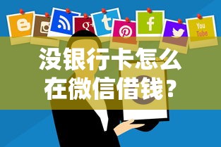 没银行卡怎么在微信借钱?分享5个7千元无门槛私借平台 没银行卡怎么在微信借钱?分享5个7千元无门槛私借平台