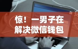惊！一男子在解决微信钱包借钱马上到账方法时竟然发现6个平台利息又低又正规，事后分享了出来