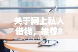 关于网上私人借钱，推荐8个现在平台可以借钱给你