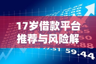 17岁借款平台推荐与风险解析