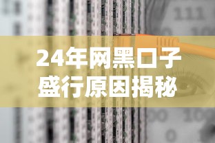 24年网黑口子盛行原因揭秘