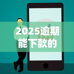 2025逾期能下款的10个正规平台