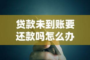 贷款未到账要还款吗怎么办
