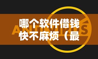 哪个软件借钱快不麻烦（最新发布！）7个高炮口子秒下款最新