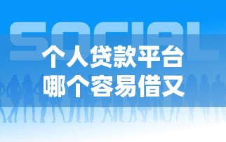 个人贷款平台哪个容易借又安全