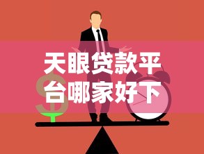 天眼贷款平台哪家好下款？十大2025商城套现的口子都有什么推荐
