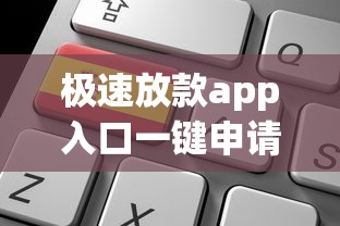极速放款app入口一键申请秒到账 极速放款app入口一键申请秒到账